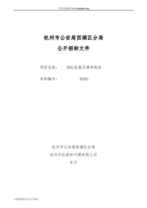 公安局分局DNA检案及建库耗材的招投标书范本