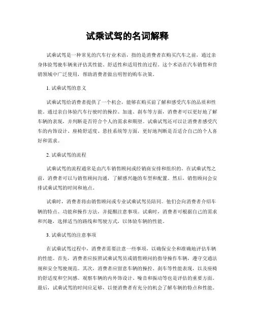 试乘试驾的名词解释