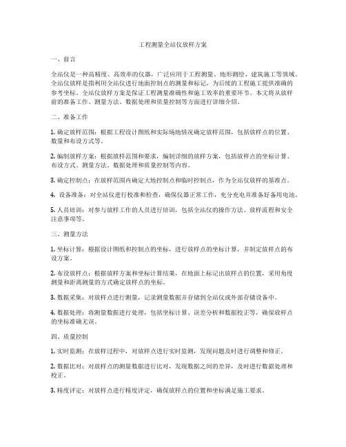 工程测量全站仪放样方案