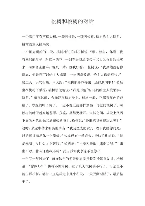 小学想象松树和桃树的对话