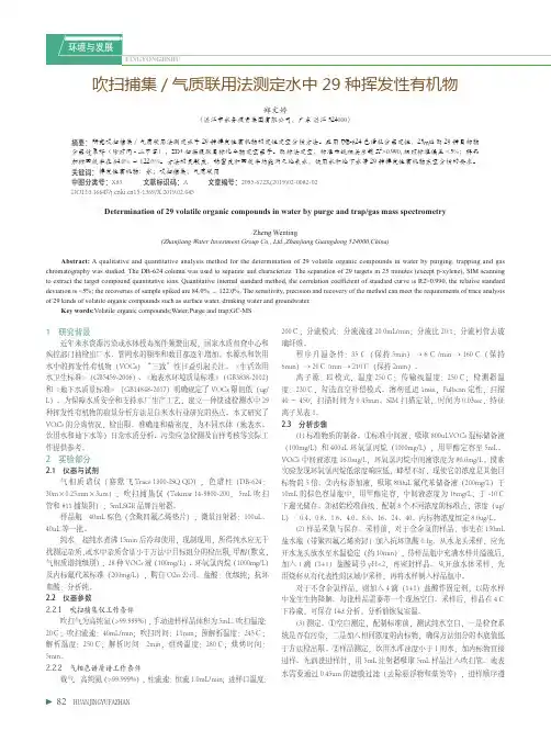 吹扫捕集气质联用法测定水中29种挥发性有机物