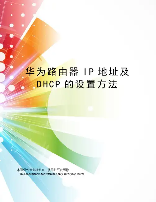 华为路由器IP地址及DHCP的设置方法
