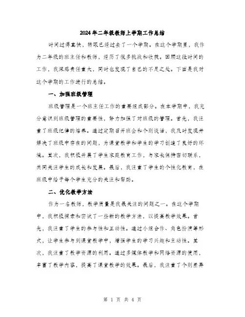 2024年二年级教师上学期工作总结(2篇)