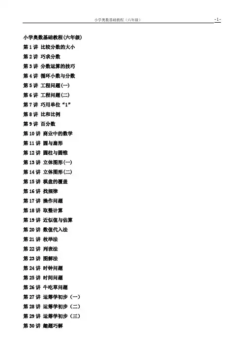 小学数学奥数基础教程(六年级)30讲全