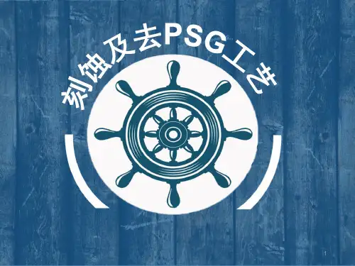 光伏电池硅片的刻蚀ppt课件