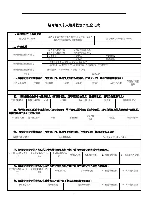 境内居民个人境外投资外汇登记表(最新版).doc
