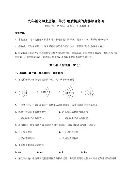 2022-2023学年人教版九年级化学上册第三单元 物质构成的奥秘综合练习练习题(含答案详解版)