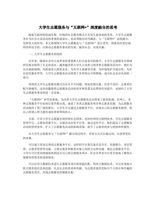 大学生志愿服务与“互联网+”深度融合的思考