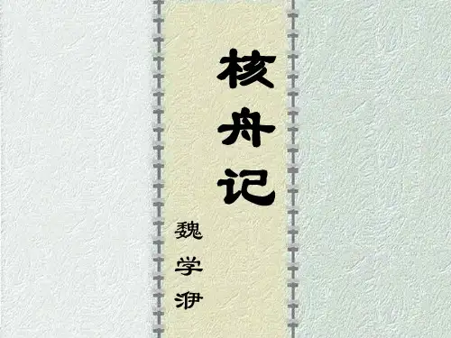 《核舟记》PPT课件