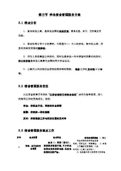 学生宿舍管理服务方案