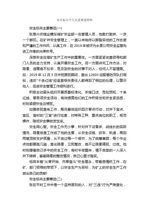 安全标兵个人先进事迹材料_事迹材料_