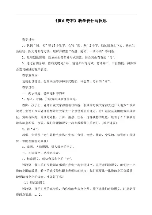 新人教部编版二年级上册语文《黄山奇石》精品教学设计与反思
