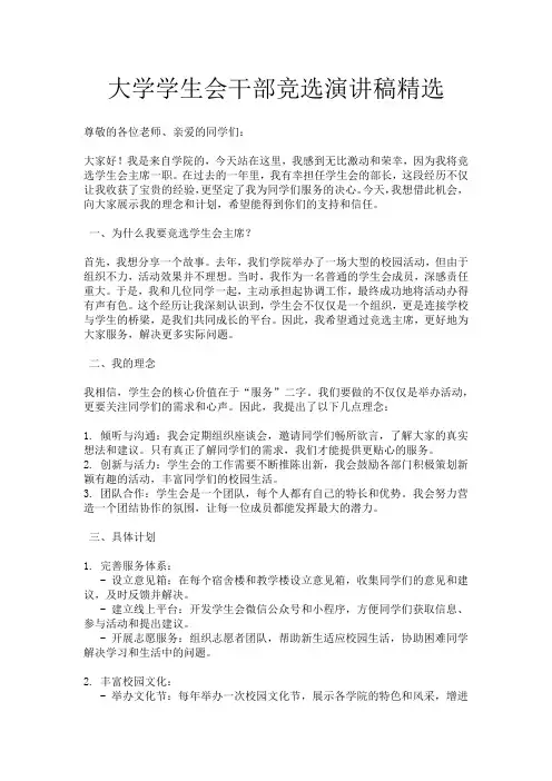大学学生会干部竞选演讲稿精选