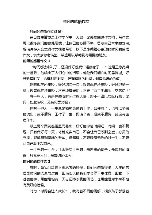 时间的感悟作文（8篇）