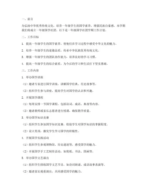 一年级国学社团学期工作计划