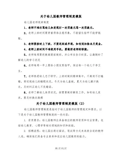 关于幼儿园教师管理制度模版(2篇)
