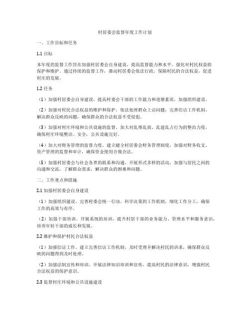 村居委会监督年度工作计划