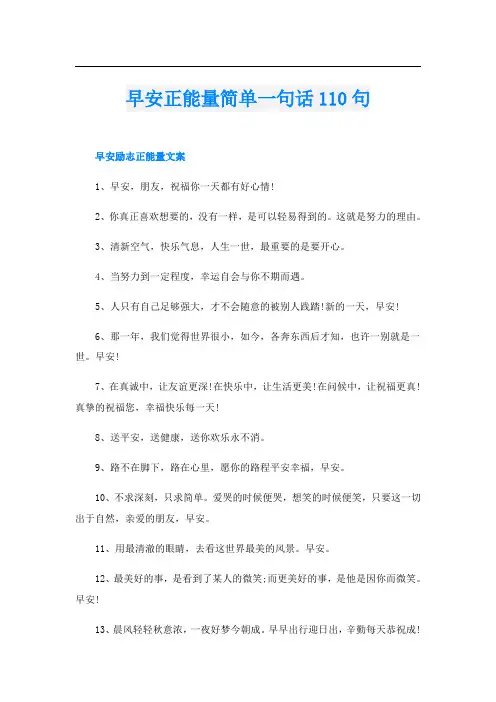 早安正能量简单一句话110句