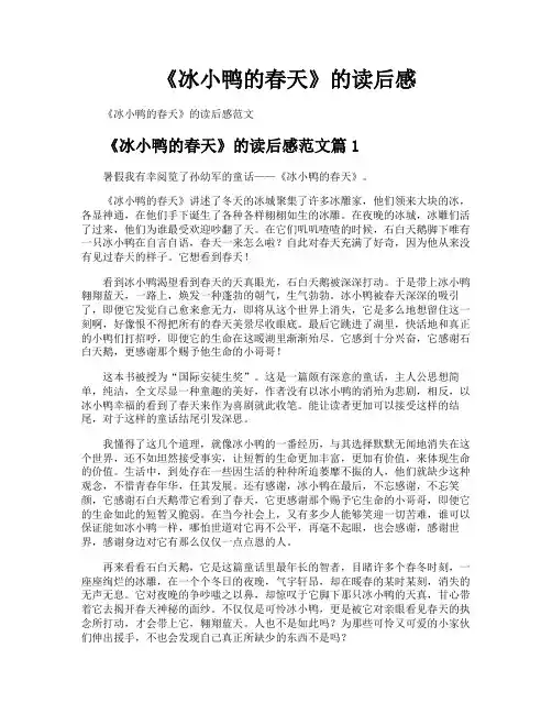 《冰小鸭的春天》的读后感