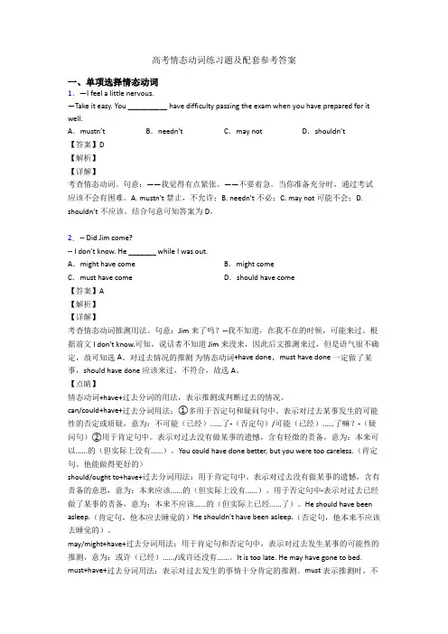 高考情态动词练习题及配套参考答案