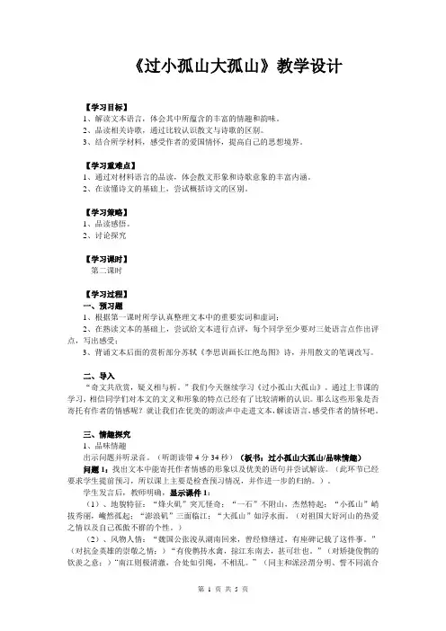 人教版选修“中国古代诗歌散文鉴赏”第四单元 《过小孤山大孤山》优选教学设计