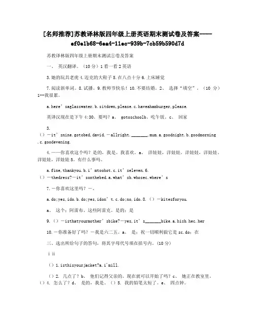[名师推荐]苏教译林版四年级上册英语期末测试卷及答案