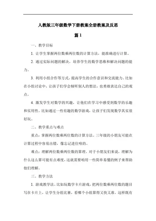 人教版三年级数学下册教案全册教案及反思