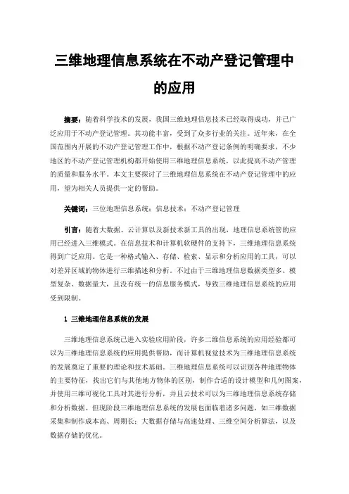 三维地理信息系统在不动产登记管理中的应用