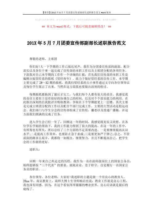 【推荐】201X年5月7月团委宣传部副部长述职报告范文word版本 (2页)
