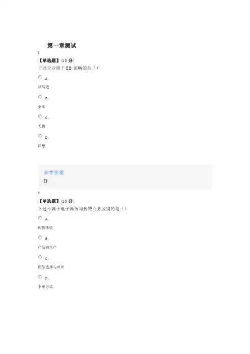 2020年智慧树知道网课《电子商务概论(山东联盟)》课后章节测试满分答案