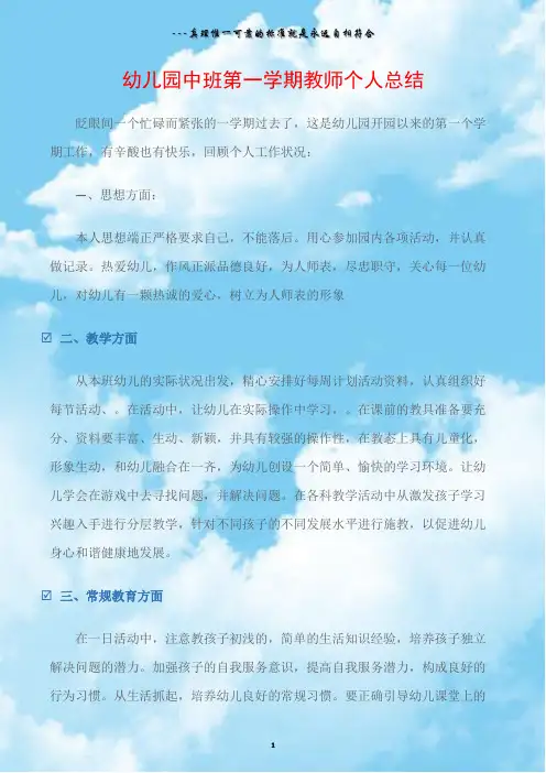 (幼儿园个人总结)幼儿园中班第一学期教师个人总结