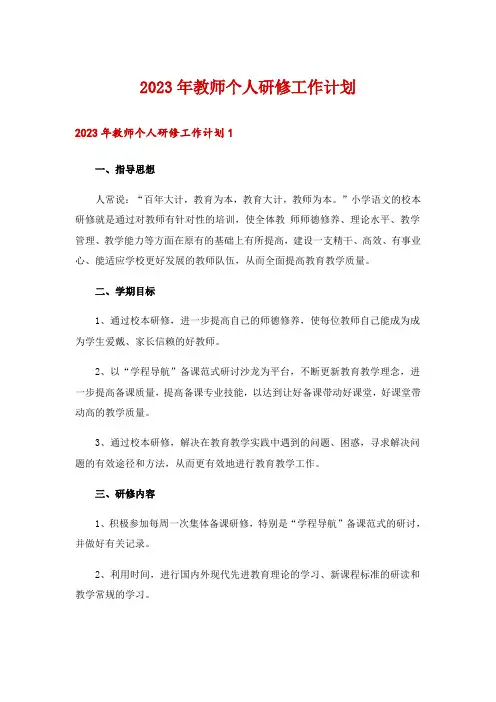 2023年教师个人研修工作计划_1