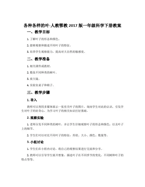 各种各样的叶-人教鄂教2017版一年级科学下册教案