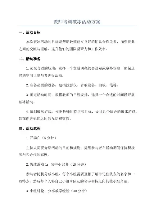 教师培训破冰活动方案