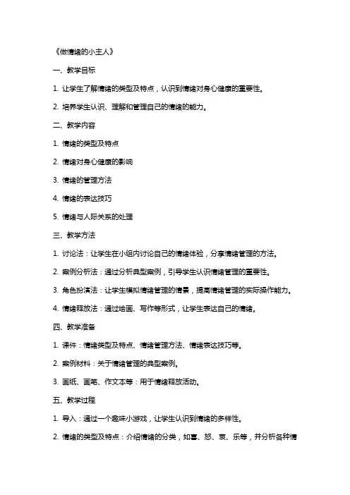 小学心理健康课教案《做情绪的小主人