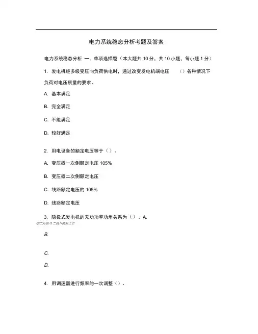 电力系统稳态分析考题及答案