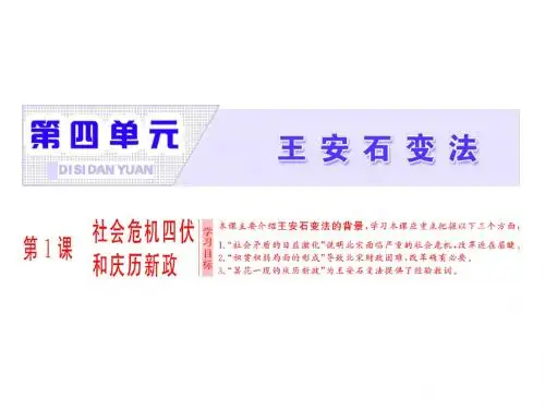 高中历史人教版选修1课件：第4单元 第1课 社会危机四伏和庆历新政