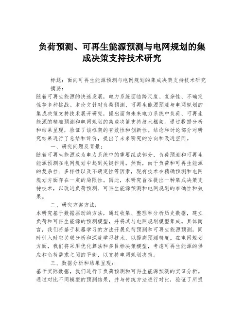 负荷预测、可再生能源预测与电网规划的集成决策支持技术研究