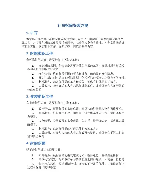 行吊拆除安装方案