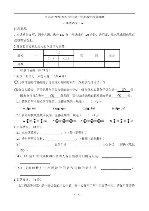 河南省多校联考2021-2022学年八年级上学期第三次月考语文试题(Word版含答案)