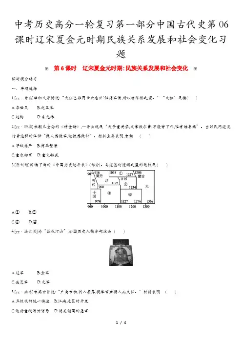 中考历史高分一轮复习第一部分中国古代史第06课时辽宋夏金元时期民族关系发展和社会变化习题