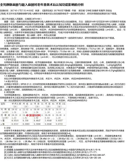 全凭静脉麻醉与吸入麻醉对老年患者术后认知功能影响的分析