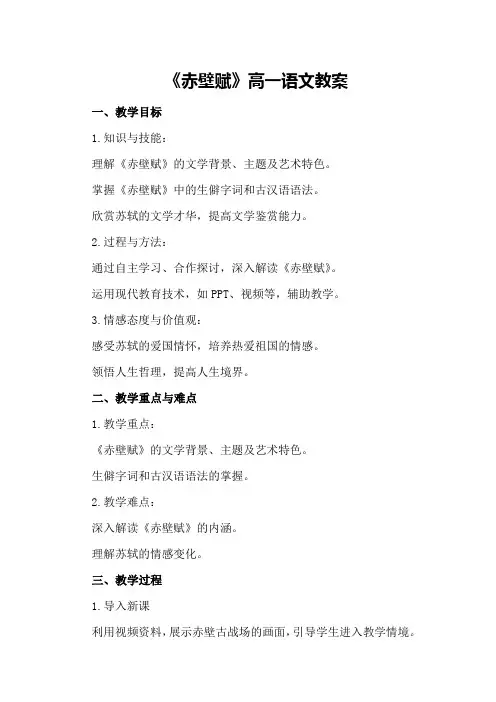 《赤壁赋》高一语文教案