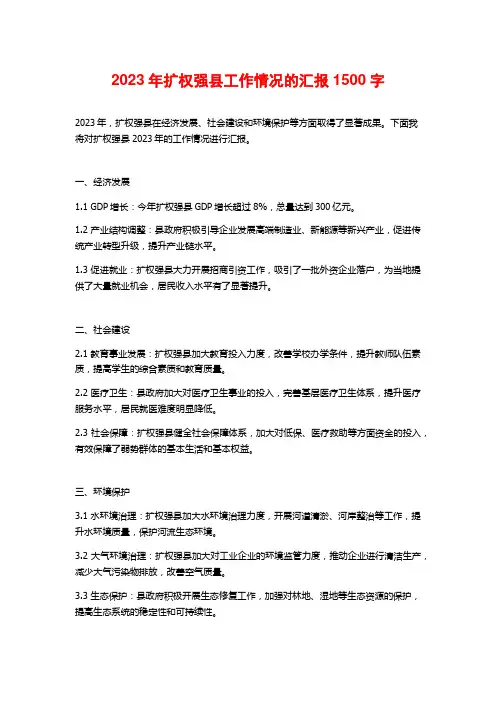 2023年扩权强县工作情况的汇报1500字