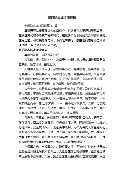 感恩励志成才演讲稿
