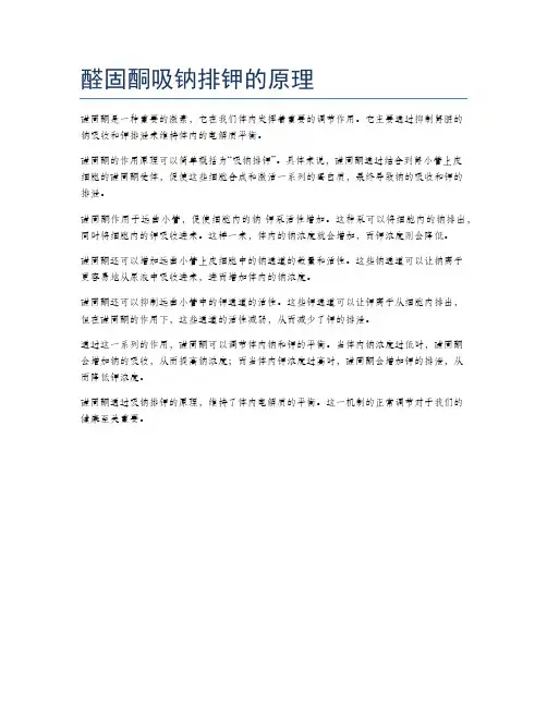 醛固酮吸钠排钾的原理