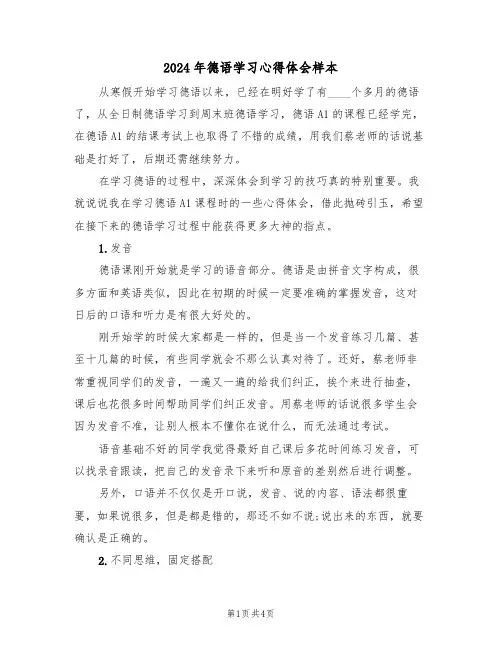 2024年德语学习心得体会样本(2篇)