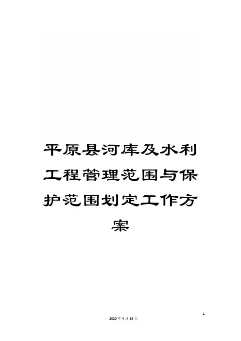 平原县河库及水利工程管理范围与保护范围划定工作方案