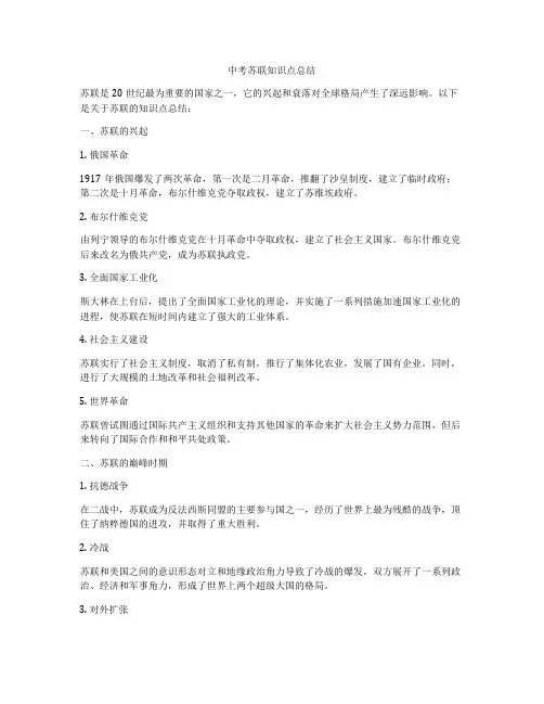 中考苏联知识点总结