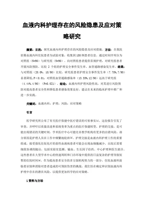 血液内科护理存在的风险隐患及应对策略研究